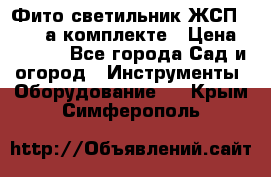 Фито светильник ЖСП 30-250 а комплекте › Цена ­ 1 750 - Все города Сад и огород » Инструменты. Оборудование   . Крым,Симферополь